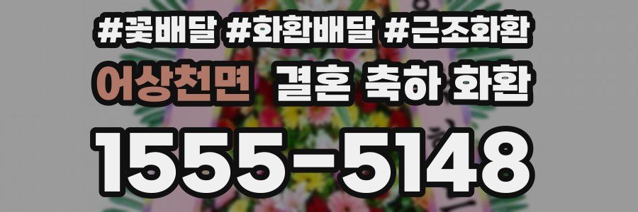 어상천면 결혼 축하 화환