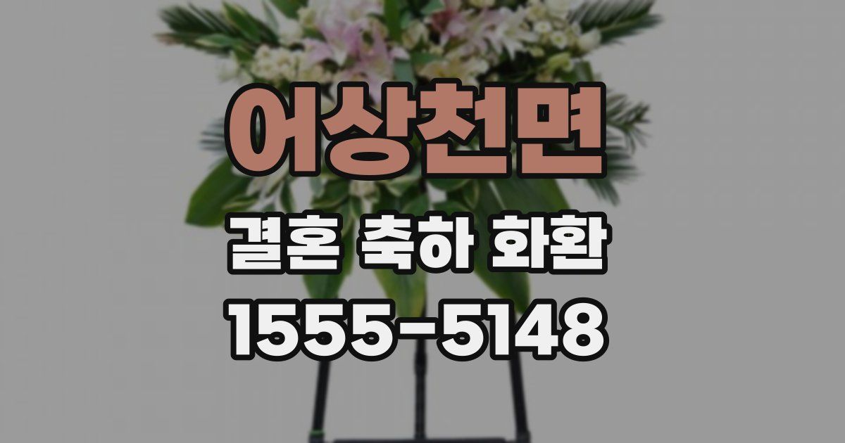 어상천면 결혼 축하 화환