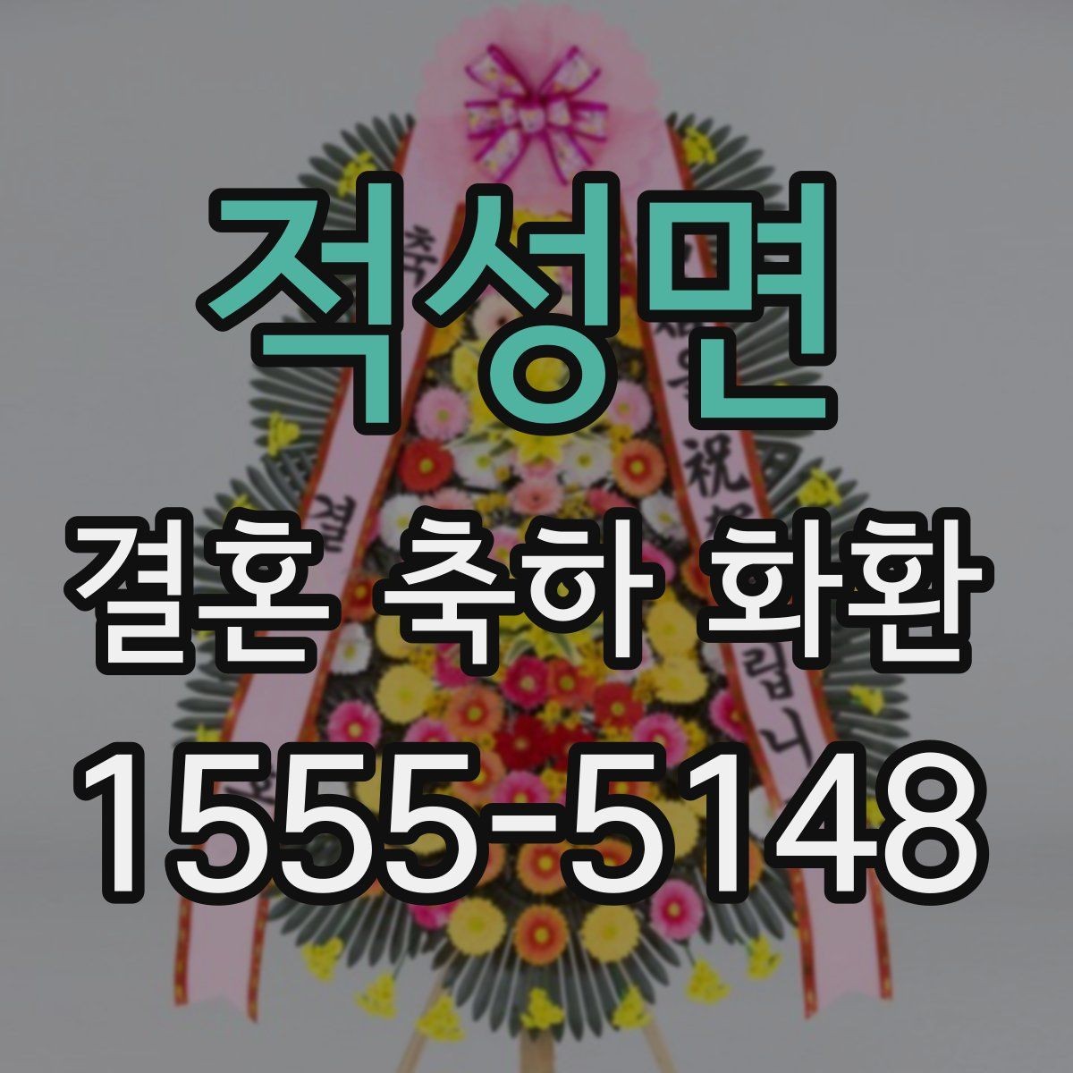 적성면 결혼 축하 화환 배송 시간 확인포인트