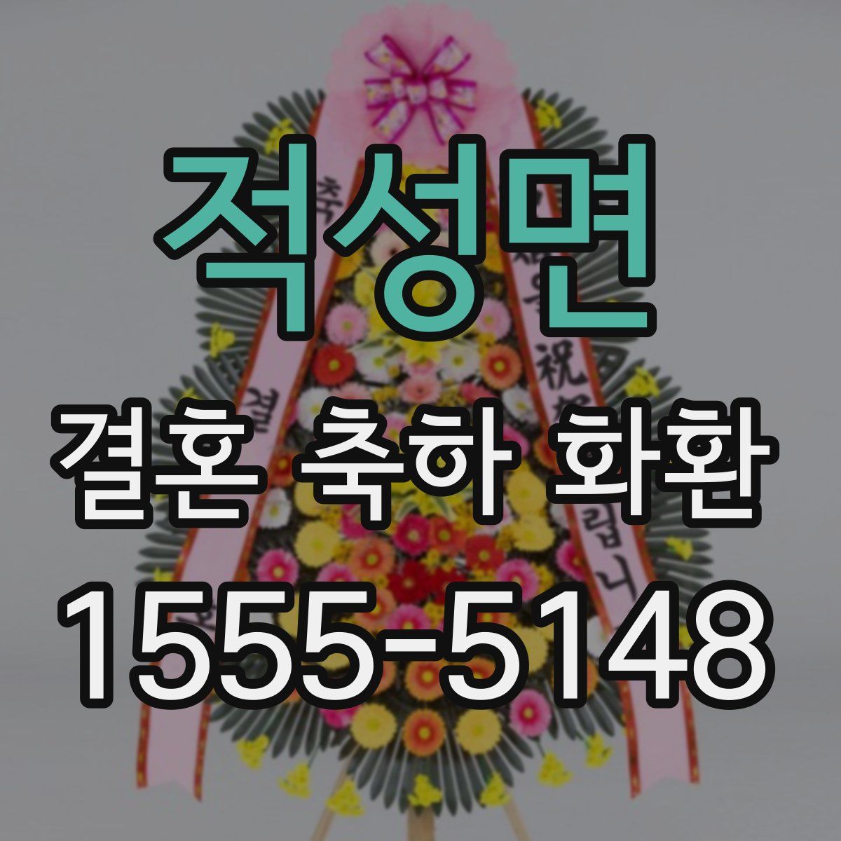 적성면 결혼 축하 화환