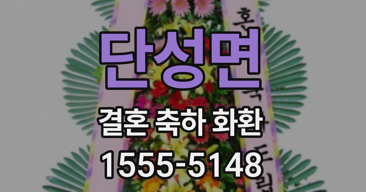 단성면 결혼 축하 화환