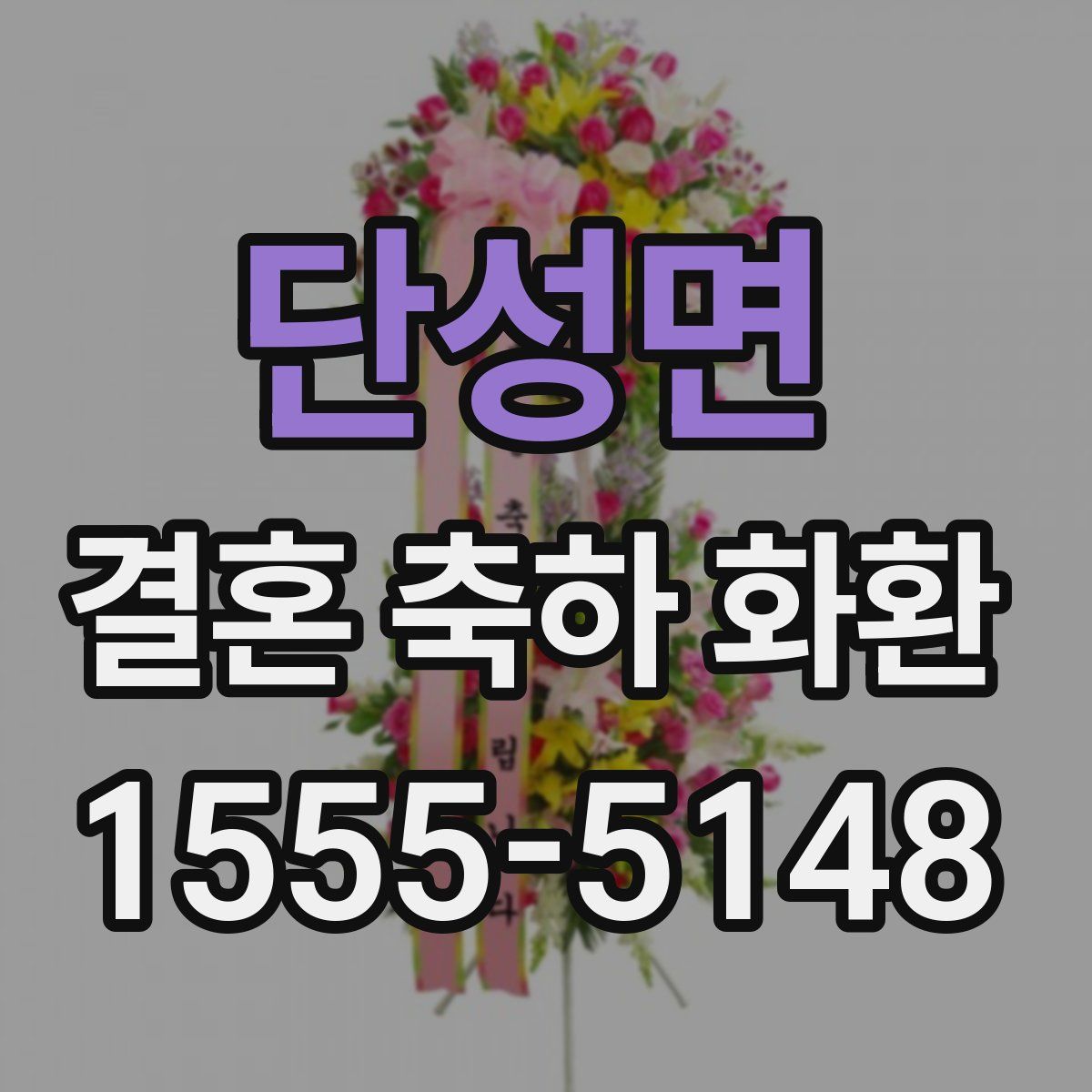 단성면 결혼 축하 화환
