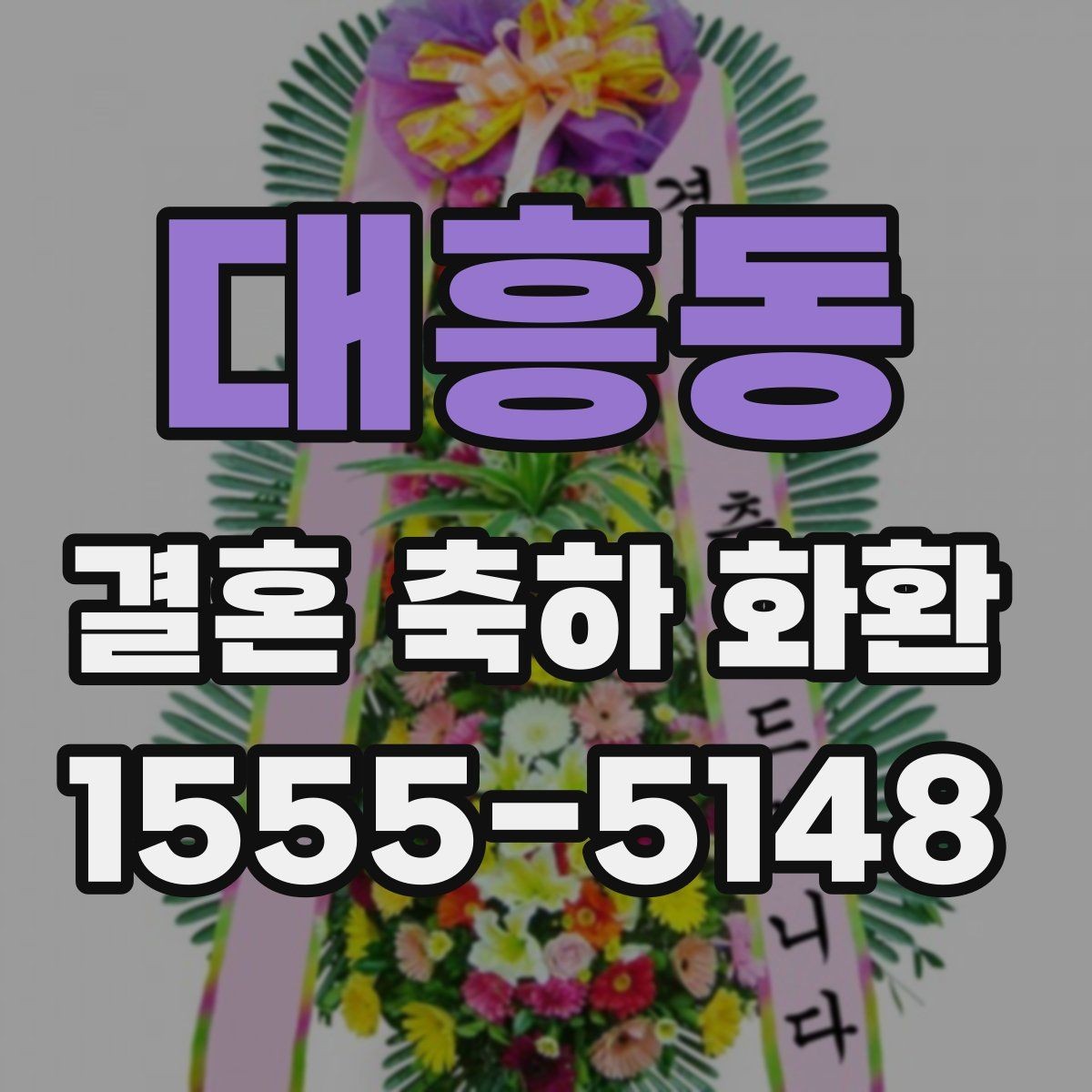 대흥동 결혼 축하 화환 예식장 규정에 맞춰 주문하는 법