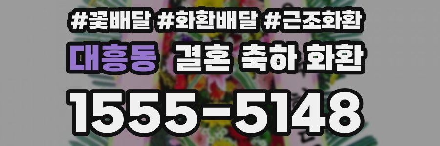 대흥동 결혼 축하 화환