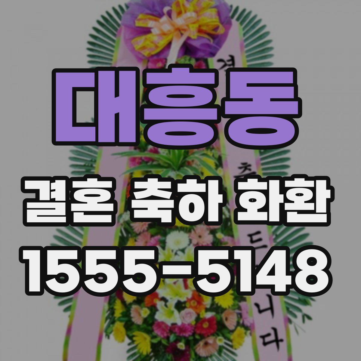 대흥동 결혼 축하 화환