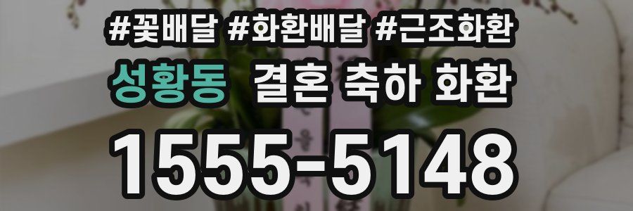 성황동 결혼 축하 화환