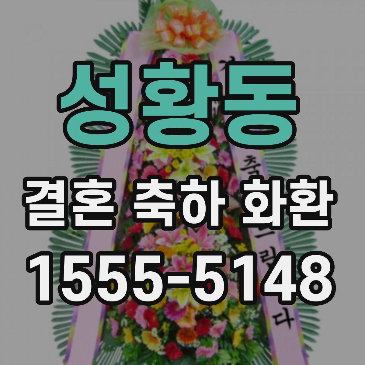 성황동 결혼 축하 화환