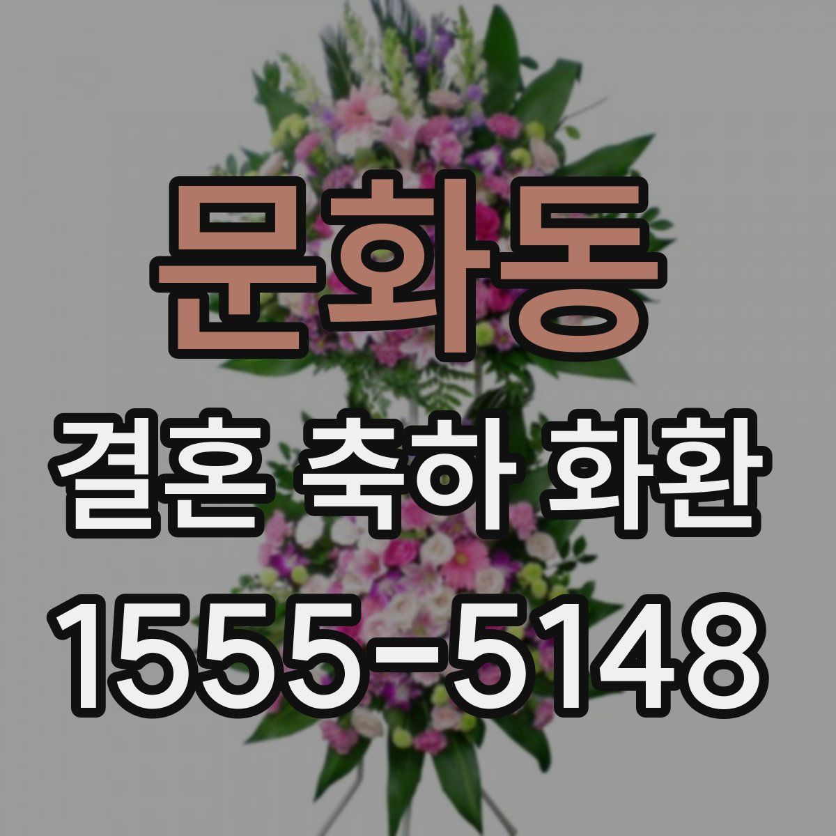 문화동 결혼 축하 화환