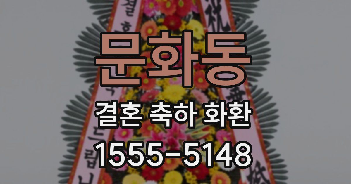 문화동 결혼 축하 화환