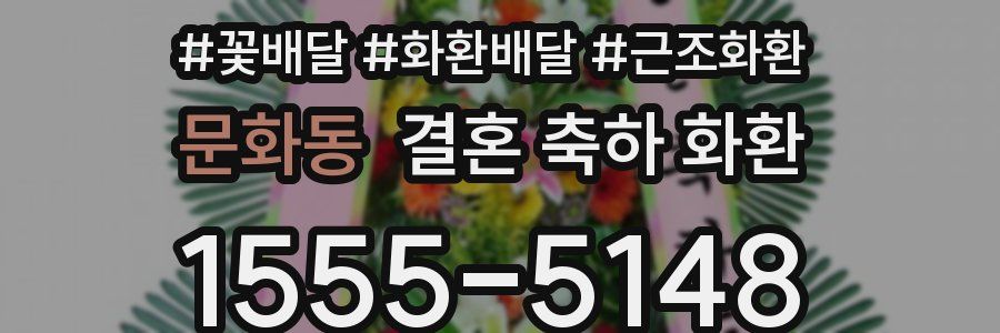 문화동 결혼 축하 화환