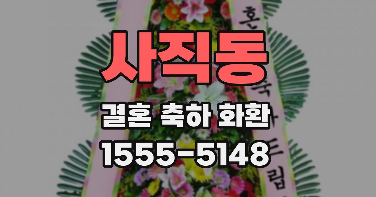 사직동 결혼 축하 화환