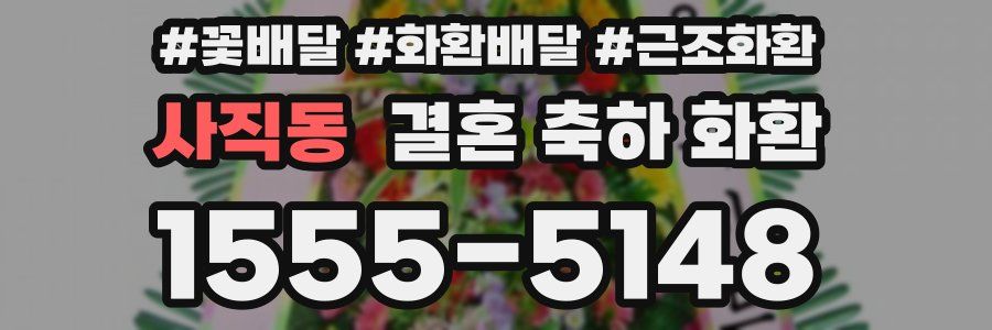 사직동 결혼 축하 화환