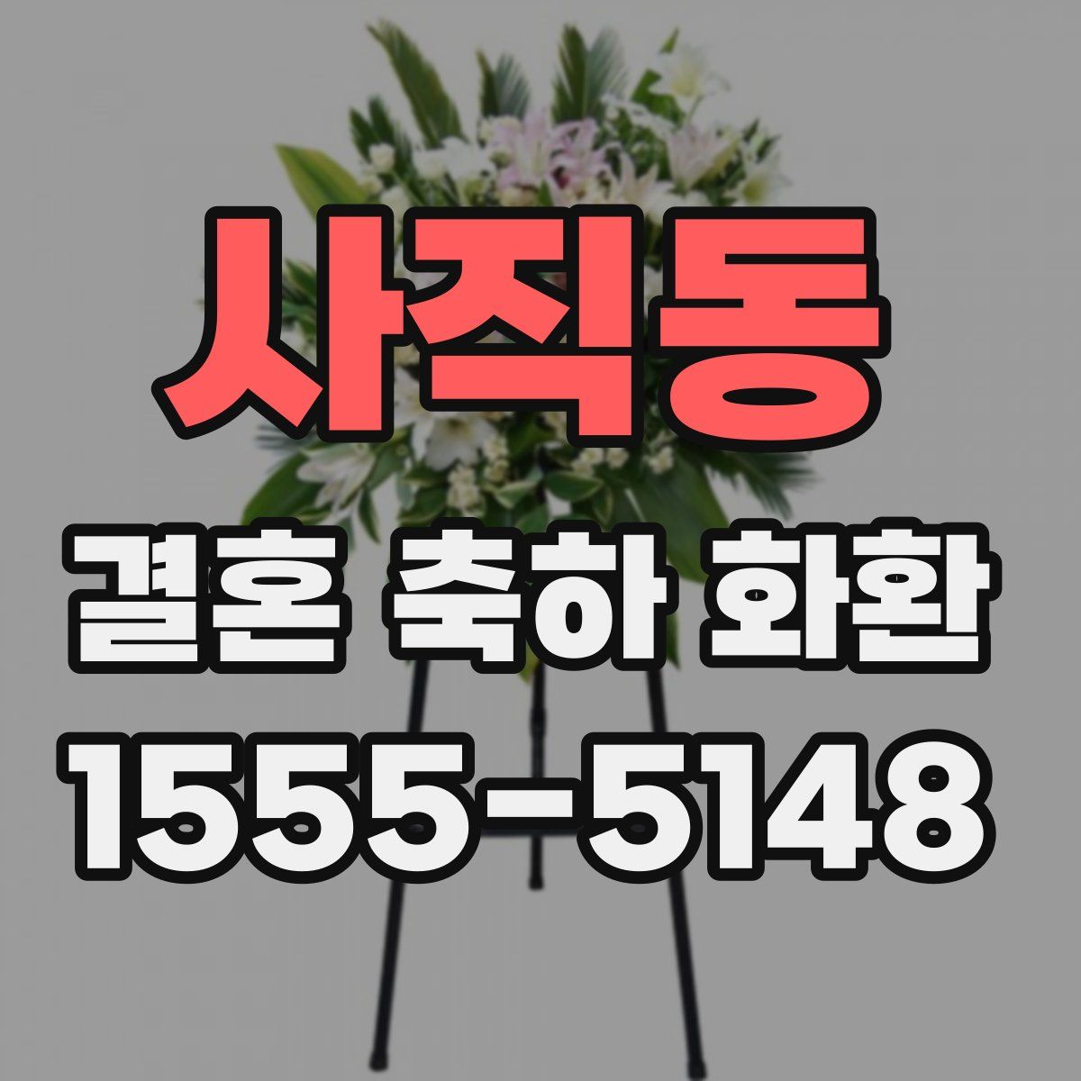 사직동 결혼 축하 화환
