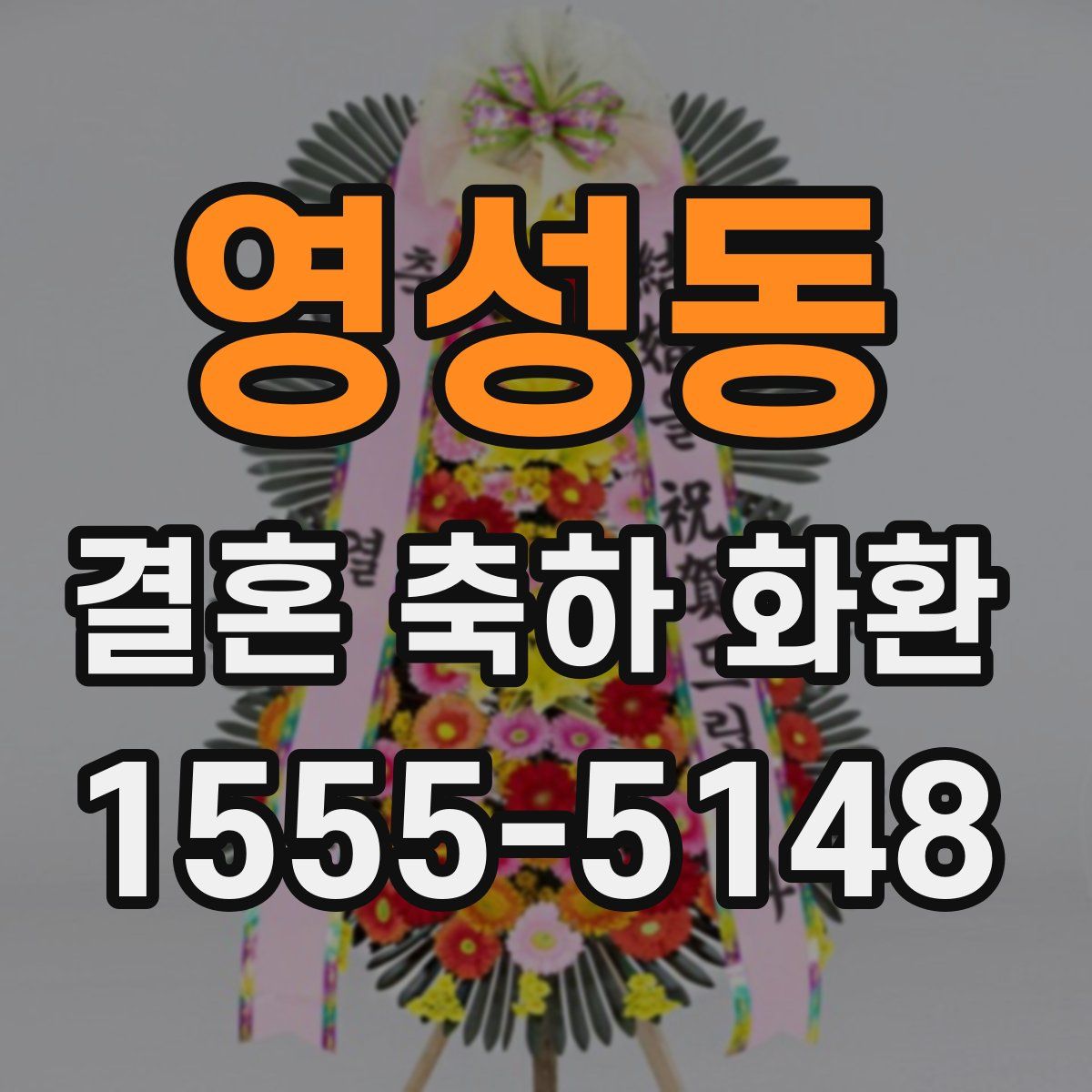 영성동 결혼 축하 화환