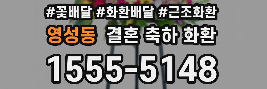 영성동 결혼 축하 화환