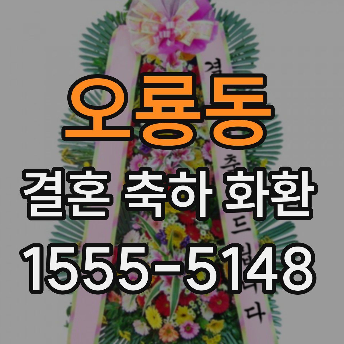 오룡동 결혼 축하 화환