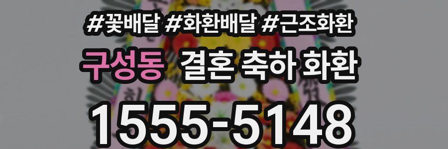 구성동 결혼 축하 화환