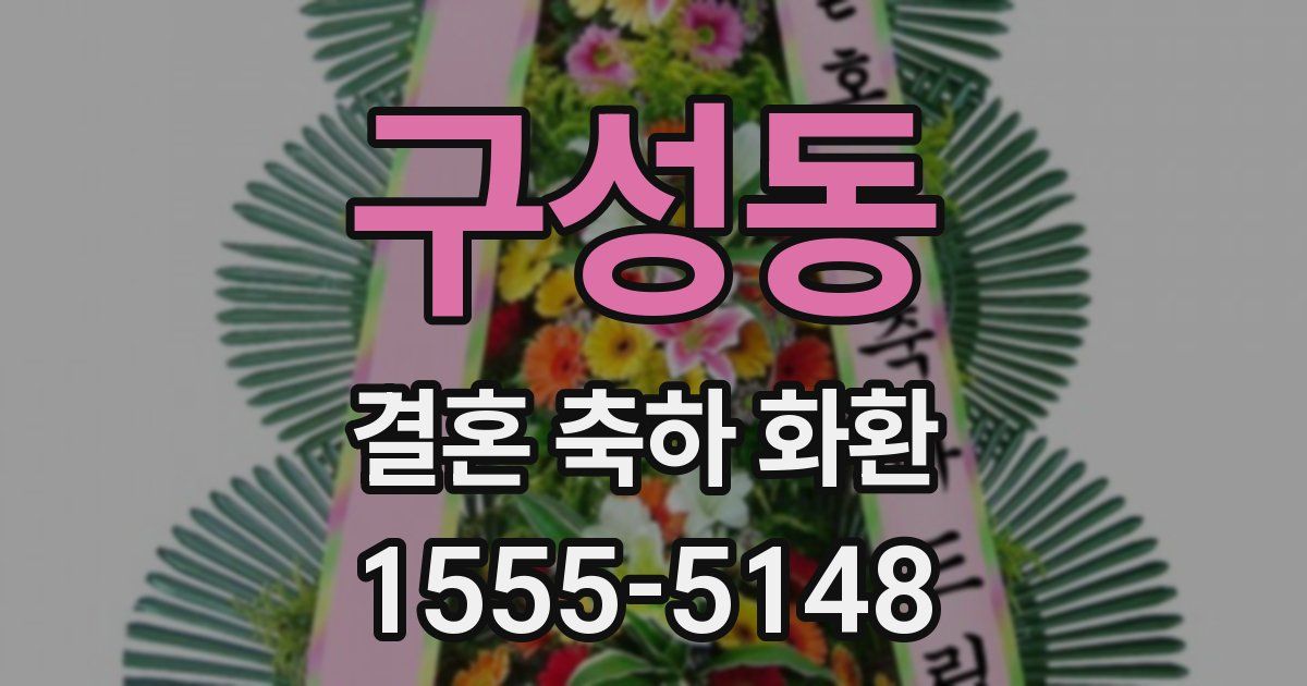 구성동 결혼 축하 화환