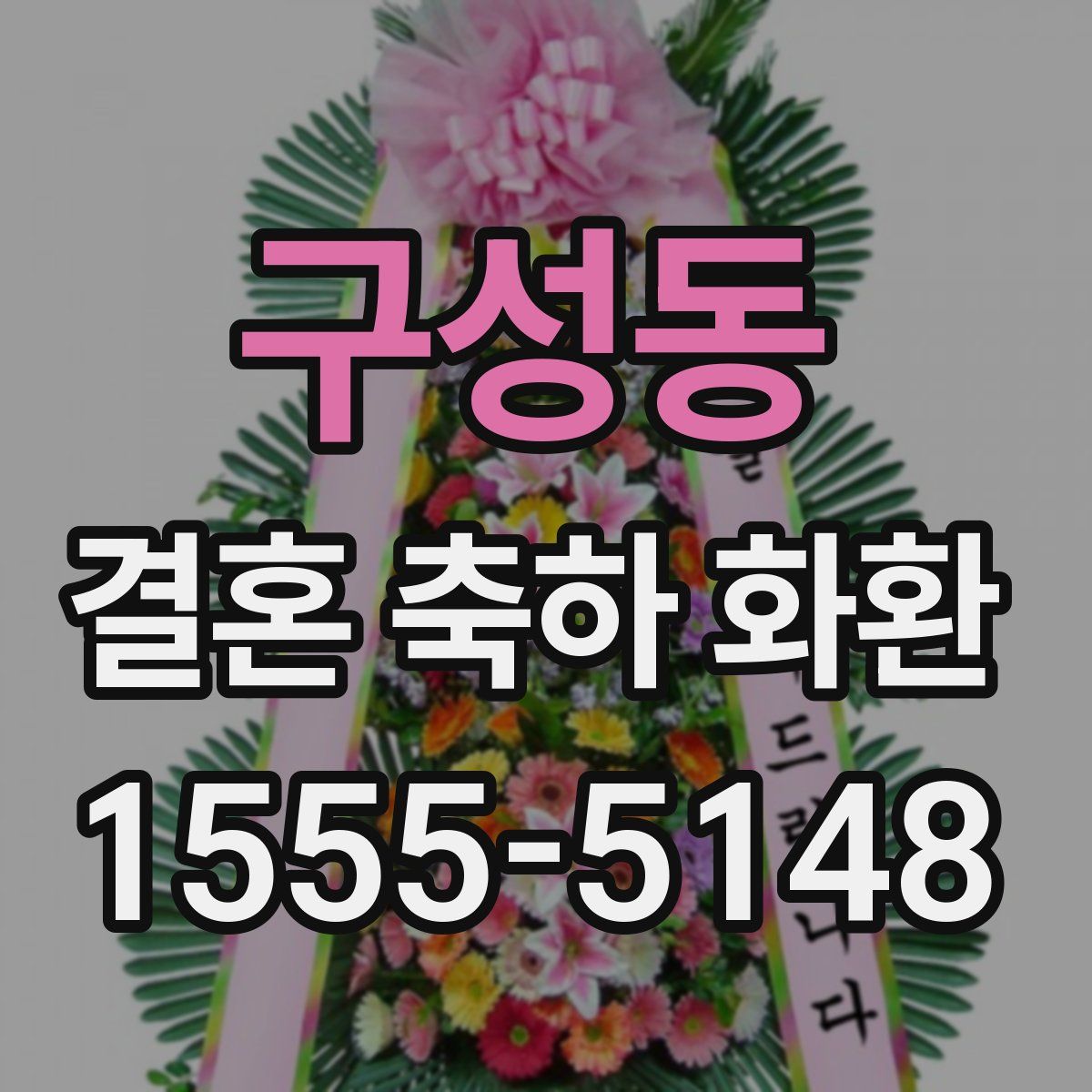 구성동 결혼 축하 화환