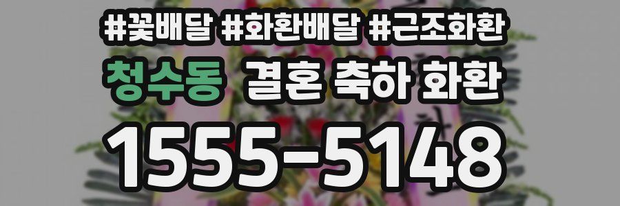 청수동 결혼 축하 화환
