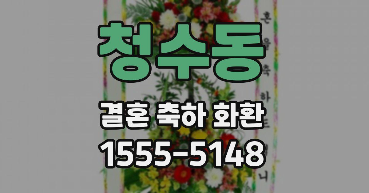 청수동 결혼 축하 화환
