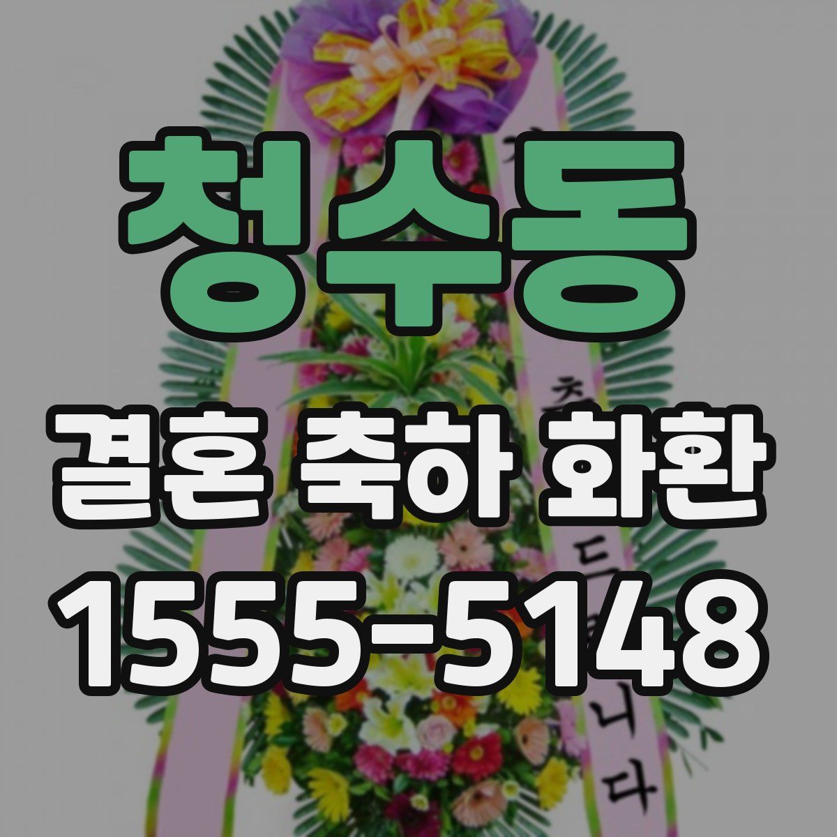 청수동 결혼 축하 화환
