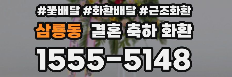 삼룡동 결혼 축하 화환