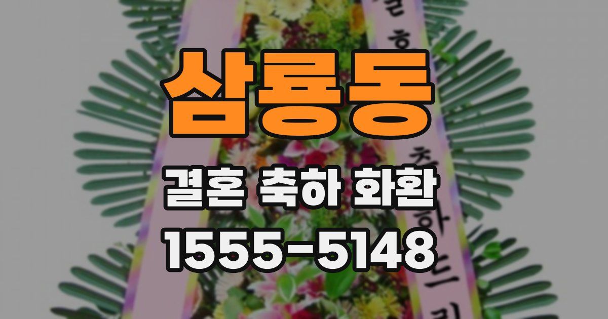 삼룡동 결혼 축하 화환