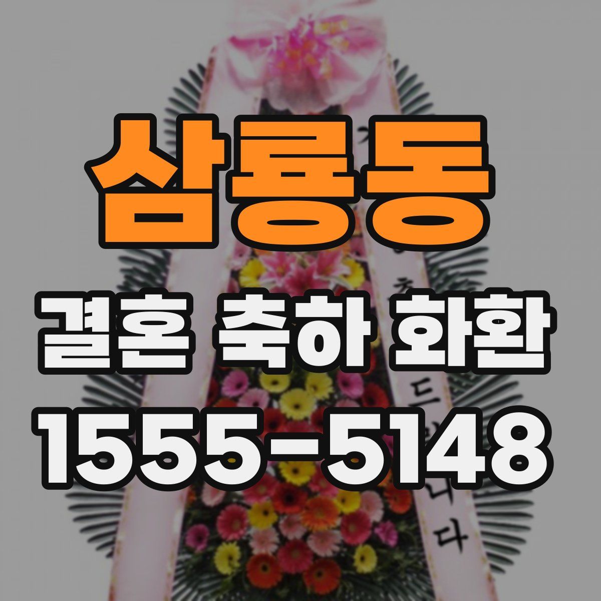 삼룡동 결혼 축하 화환