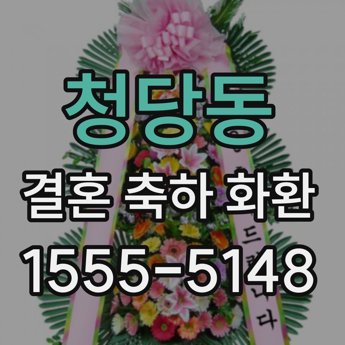 청당동 결혼 축하 화환
