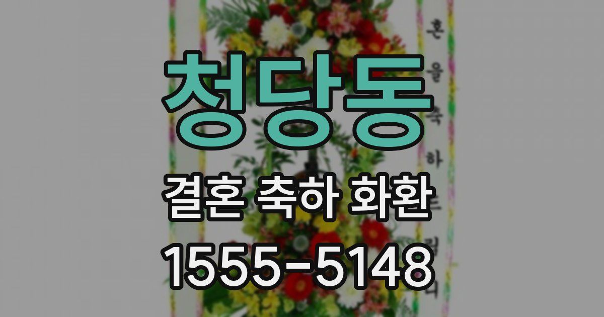 청당동 결혼 축하 화환