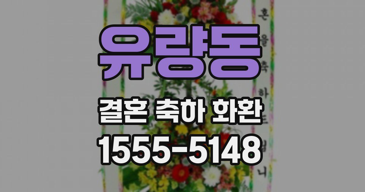 유량동 결혼 축하 화환