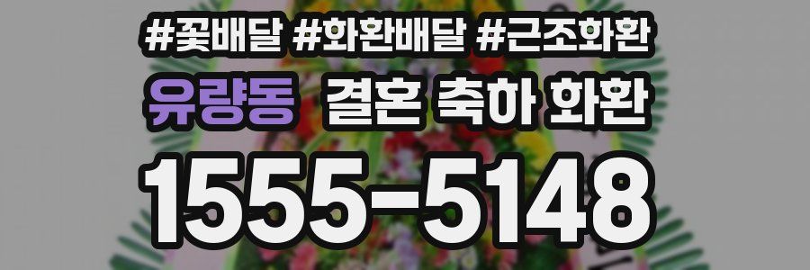 유량동 결혼 축하 화환