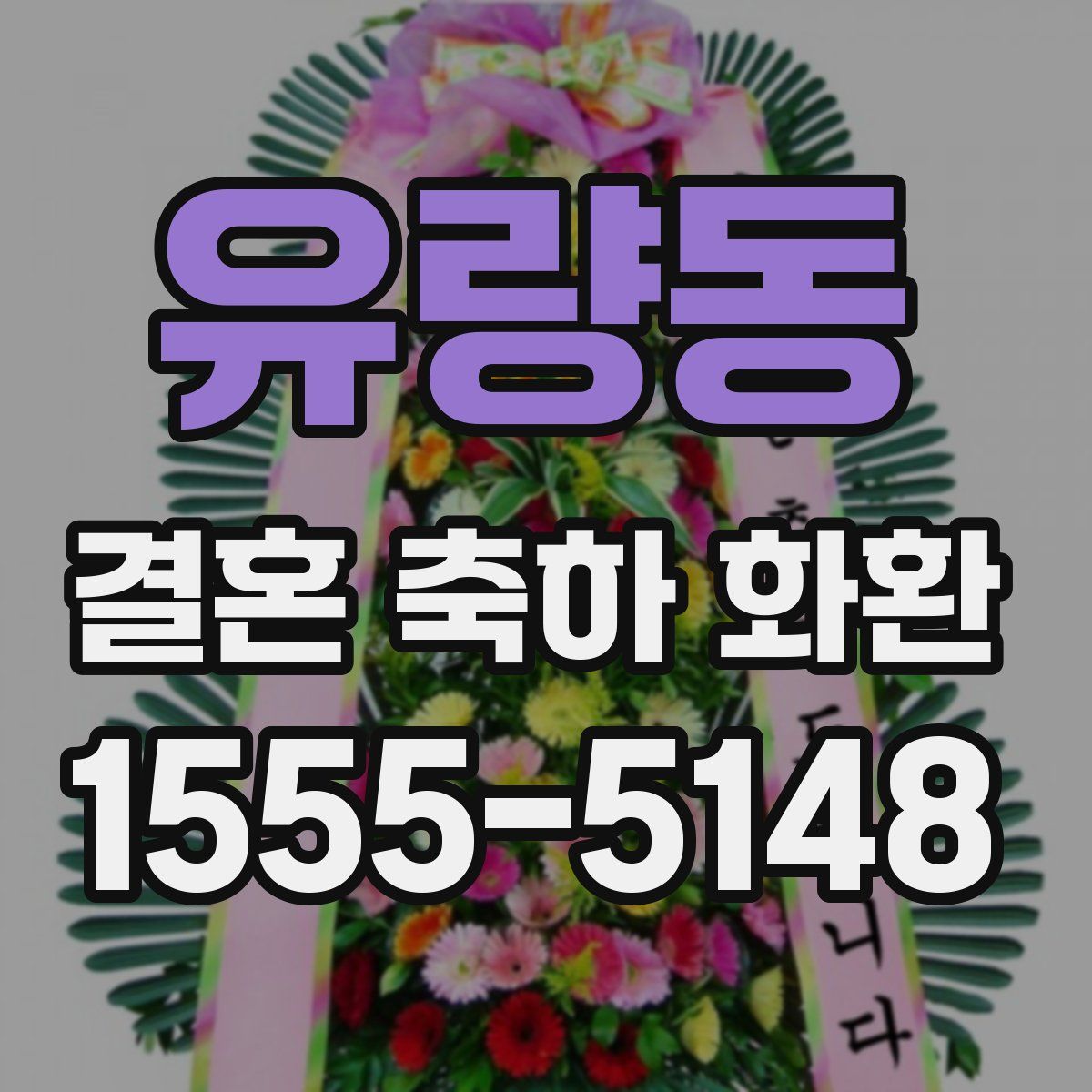 유량동 결혼 축하 화환