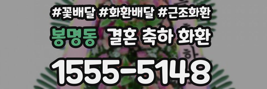 봉명동 결혼 축하 화환