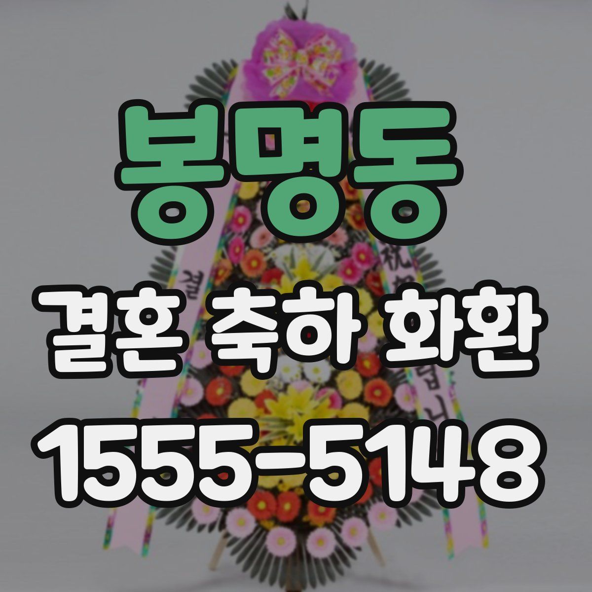 봉명동 결혼 축하 화환