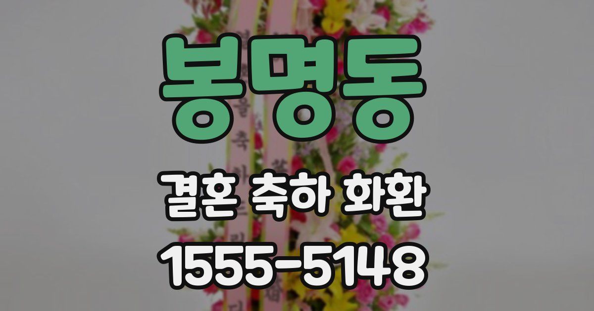 봉명동 결혼 축하 화환
