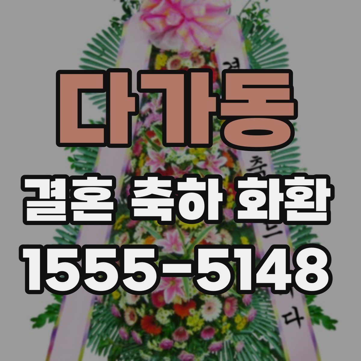 다가동 결혼 축하 화환 사전 문의가 필요한 이유