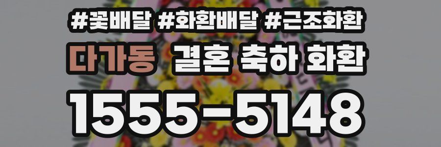 다가동 결혼 축하 화환