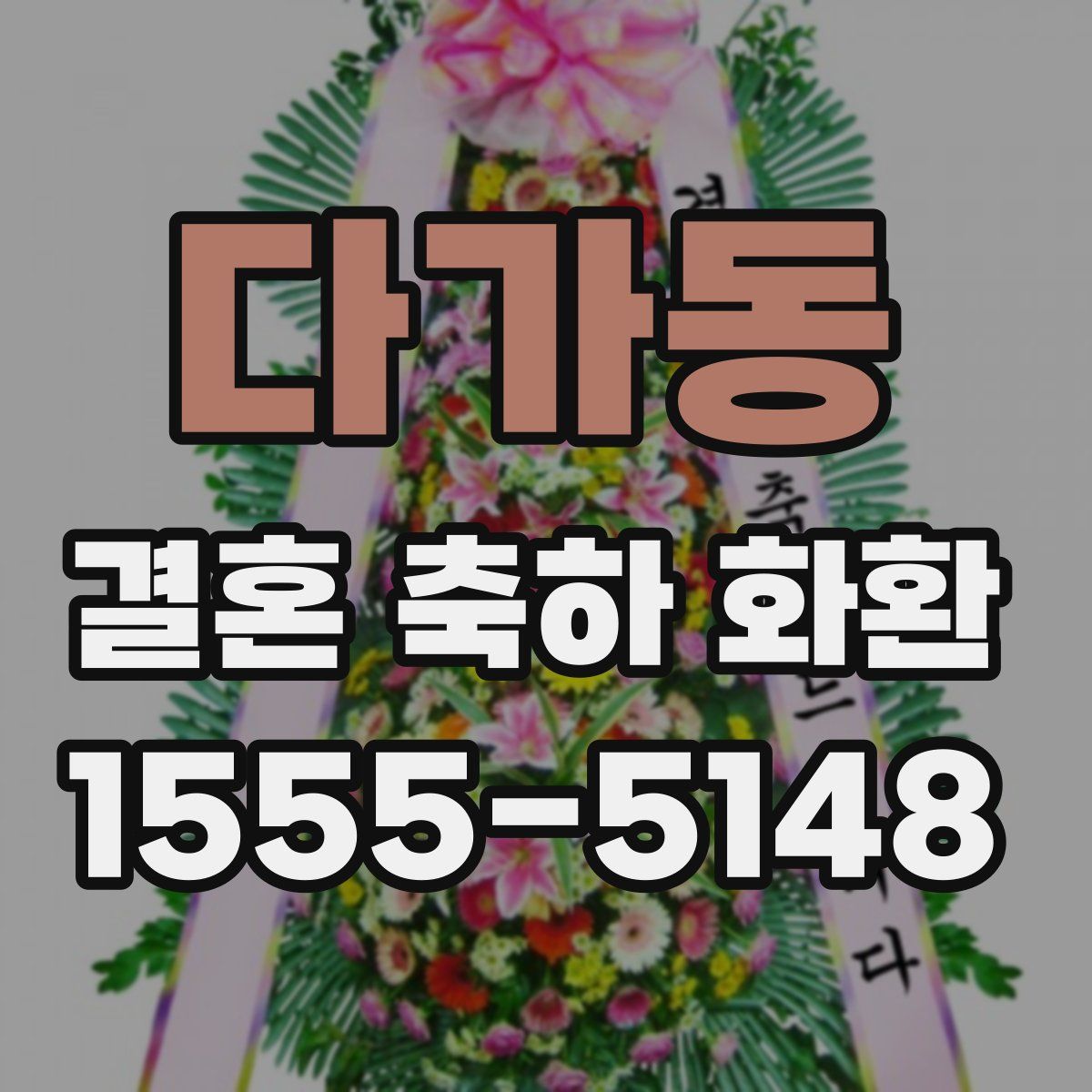다가동 결혼 축하 화환