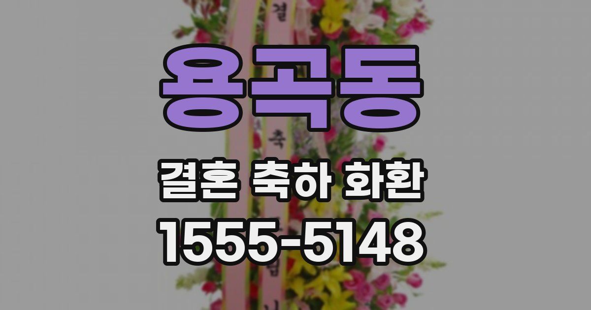 용곡동 결혼 축하 화환