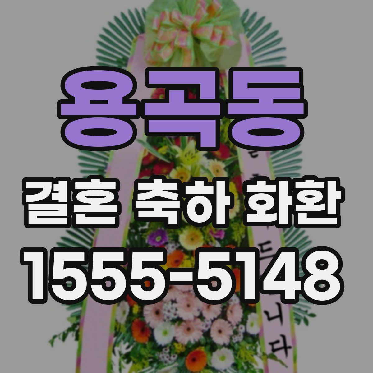 용곡동 결혼 축하 화환