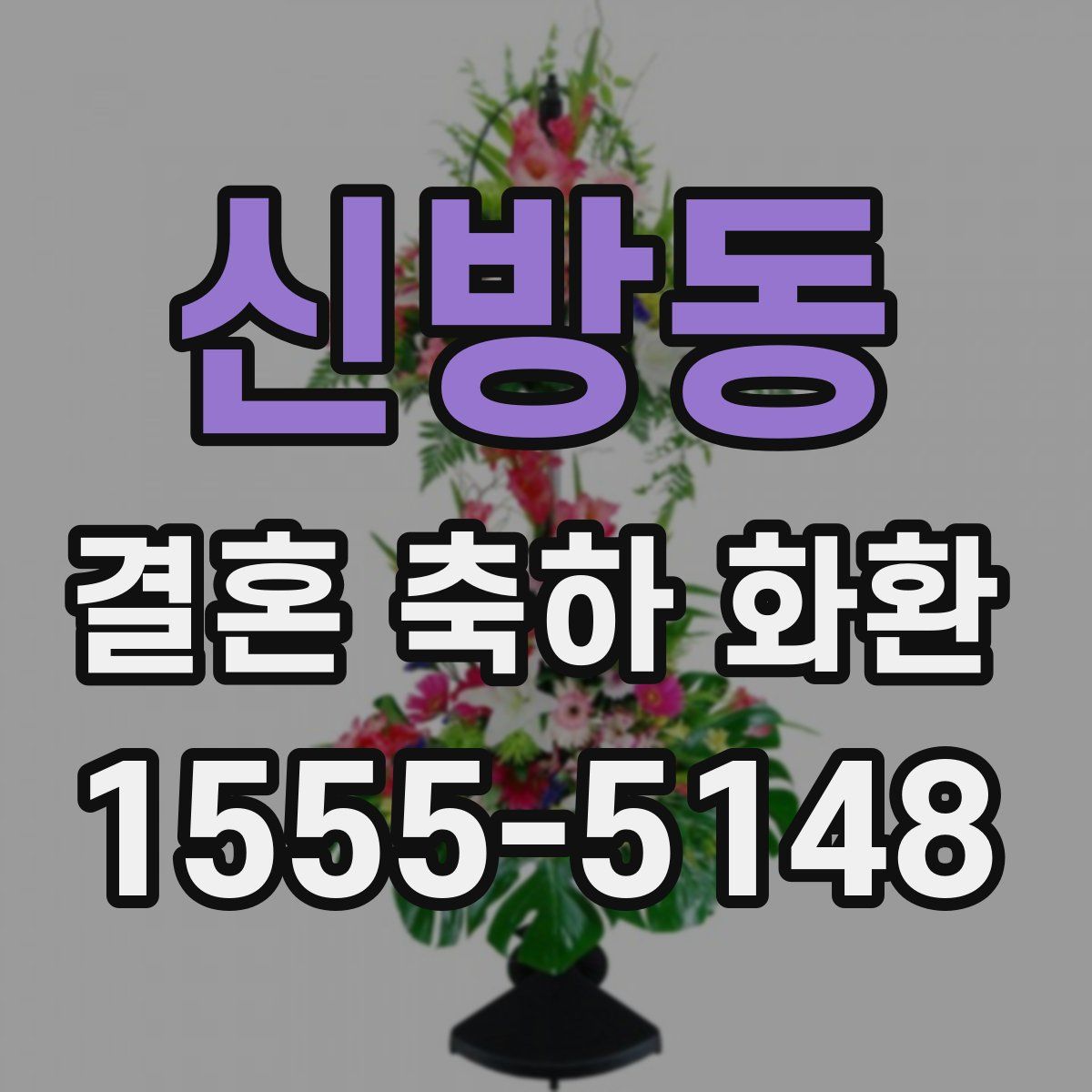 신방동 결혼 축하 화환