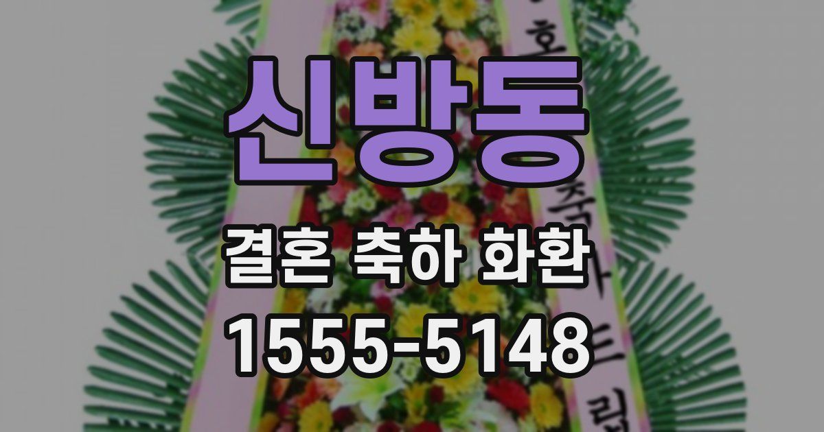 신방동 결혼 축하 화환