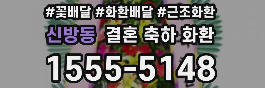 신방동 결혼 축하 화환
