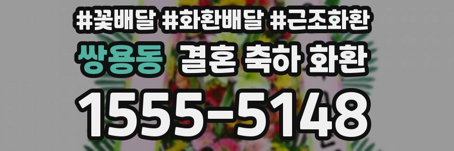 쌍용동 결혼 축하 화환