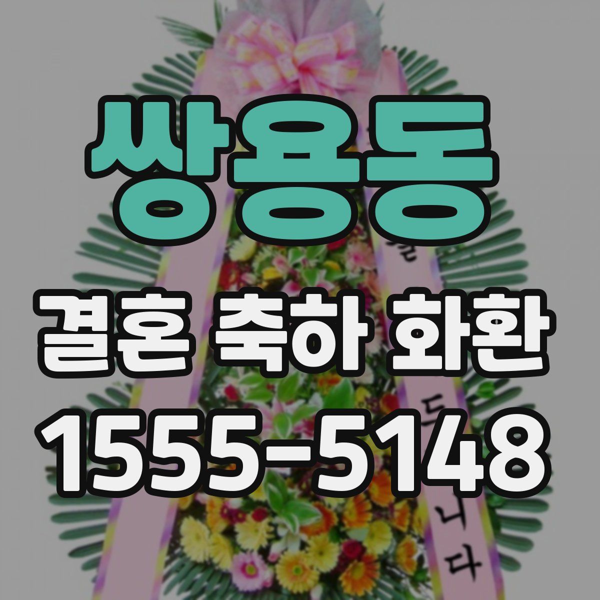 쌍용동 결혼 축하 화환