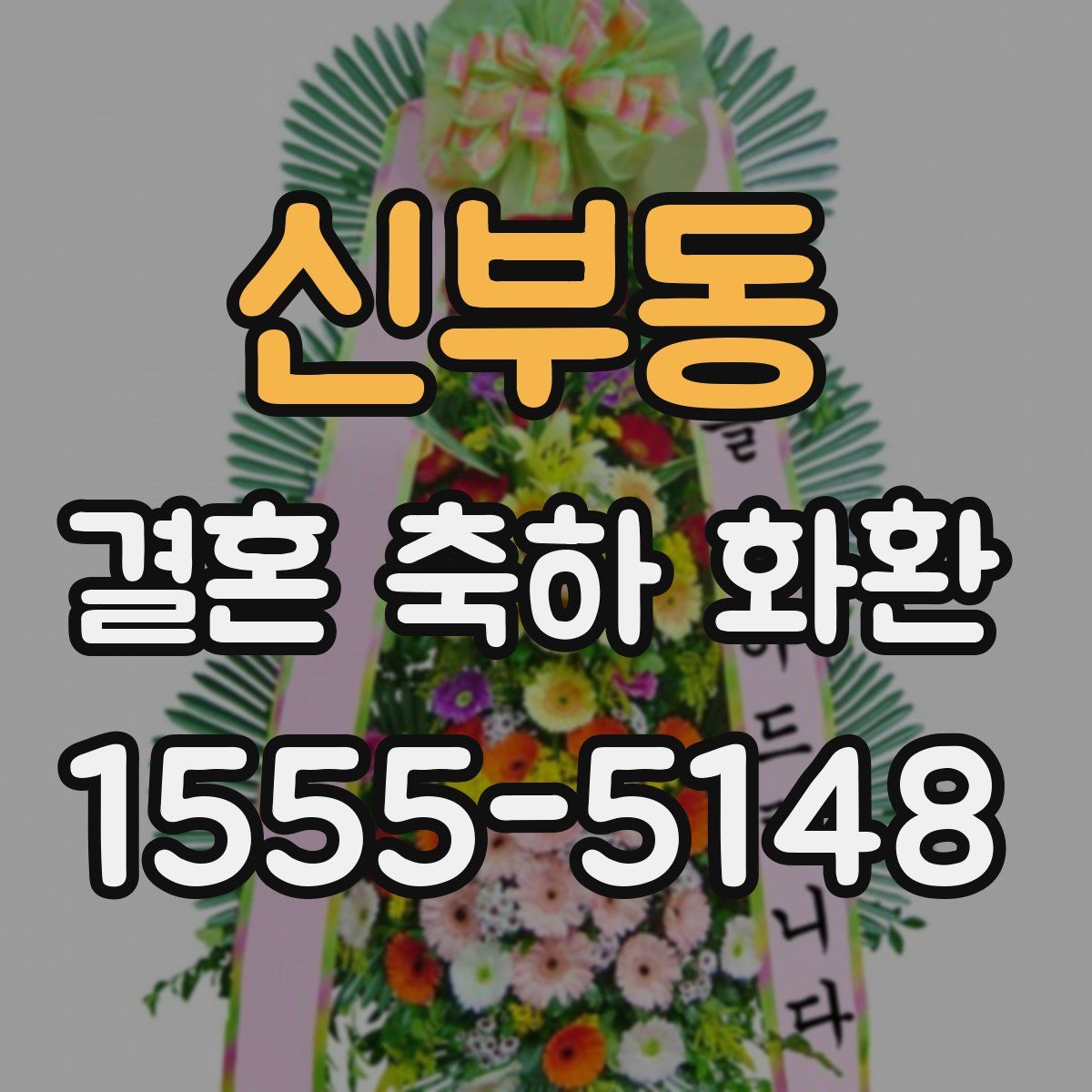 신부동 결혼 축하 화환
