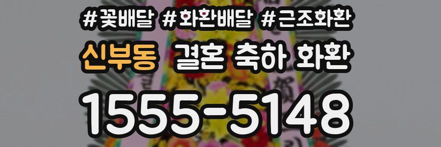 신부동 결혼 축하 화환