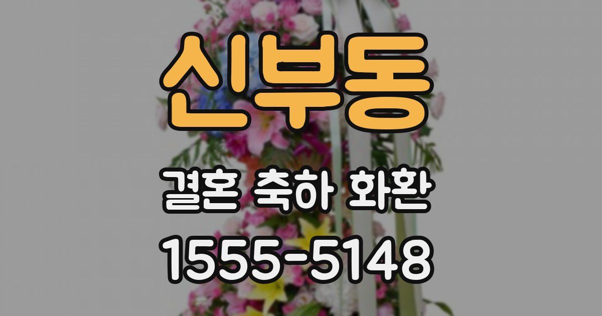 신부동 결혼 축하 화환